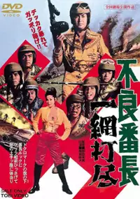 Plakat filmu Furyo bancho ichimou dajin