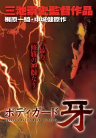 Plakat filmu Bodigaado Kiba: Shura no mokushiroku