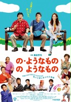 plakat filmu No Yōna mono no Yōna mono