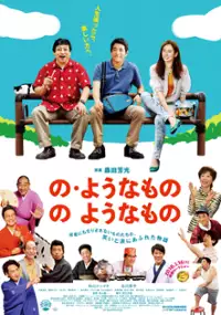 Plakat filmu No Yōna mono no Yōna mono