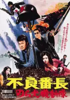plakat filmu Furyo bancho norainu kidotai