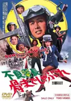 plakat filmu Furyo bancho hone made shabure