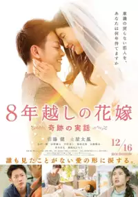 Plakat filmu 8 Nen Goshi no Hanayome