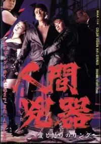 Plakat filmu Ningen kyôki: Ai to ikari no ringu