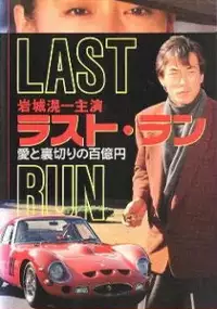 Plakat filmu Rasuto ran: Ai to uragiri no hyaku-oku en - shissô Feraari 250 GTO