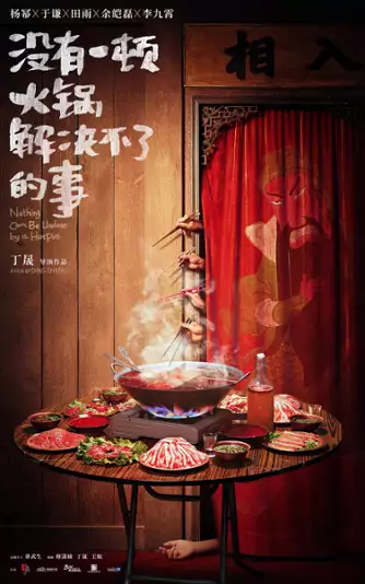 Plakat filmu Mei You Yi Dun Huo Guo Jie Jue Bu Liao De Shi