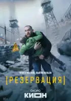 plakat - Rezervatsiya (2026)