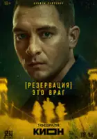 plakat - Rezervatsiya (2026)