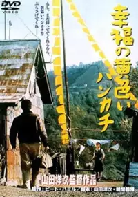 Plakat filmu Shiawase no kiiroi hankachi