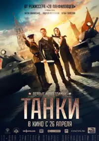 Plakat filmu Czołgi