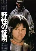 plakat filmu Yasei no shômei