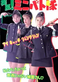 Plakat filmu Toppuu! Minipato tai - Aikyacchi Jankushon