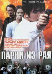 Plakat filmu Tengoku kara kita otoko-tachi