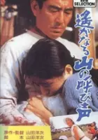 Chieko Baish&ocirc; / Haruka naru yama no yobigoe