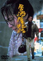 plakat filmu Izakaya Chôji