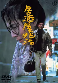 Plakat filmu Izakaya Chôji