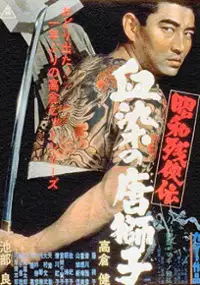 Plakat filmu Showa zankyo-den: Chizome no karajishi