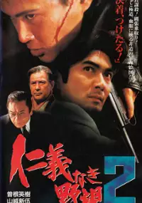 Plakat filmu Jingi naki yabô 2