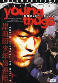 Plakat filmu Kishiwada Shōnen Gurentai: Chikemuri Junjō-hen