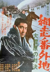 Plakat filmu Abashiri Bangaichi: Dai-setsugen no Taiketsu