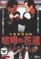 plakat filmu Kenka no hanamichi: Oosaka saikyô densetsu