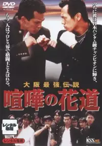 Plakat filmu Kenka no hanamichi: Oosaka saikyô densetsu