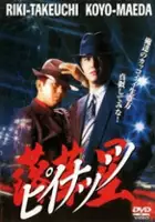 plakat filmu Rakkasei: Piinattsu
