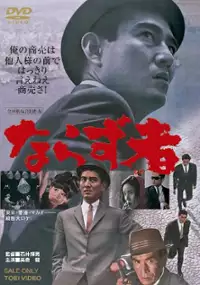 Plakat filmu Narazu-mono