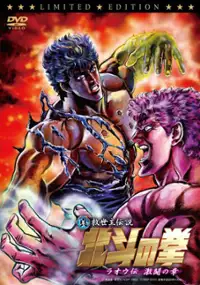 Plakat filmu Shin ky&ucirc;seishu densetsu Hokuto no Ken: Ra&ocirc; den - Gekit&ocirc; no sh&ocirc;