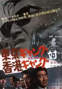 Plakat filmu T&ocirc;ky&ocirc; gyangu tai Honkon gyangu